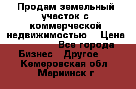 Продам земельный участок с коммерческой недвижимостью  › Цена ­ 400 000 - Все города Бизнес » Другое   . Кемеровская обл.,Мариинск г.